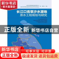 正版 长江口青草沙水源地原水工程规划与研究 顾金山 主编 上海科