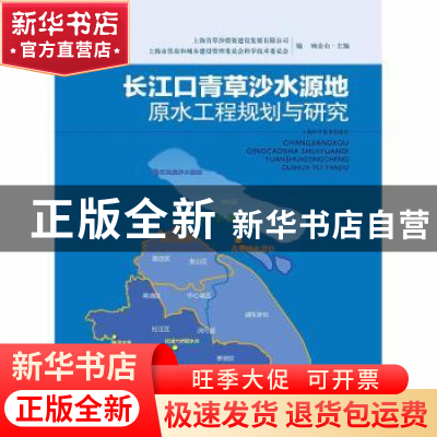 正版 长江口青草沙水源地原水工程规划与研究 顾金山 主编 上海科
