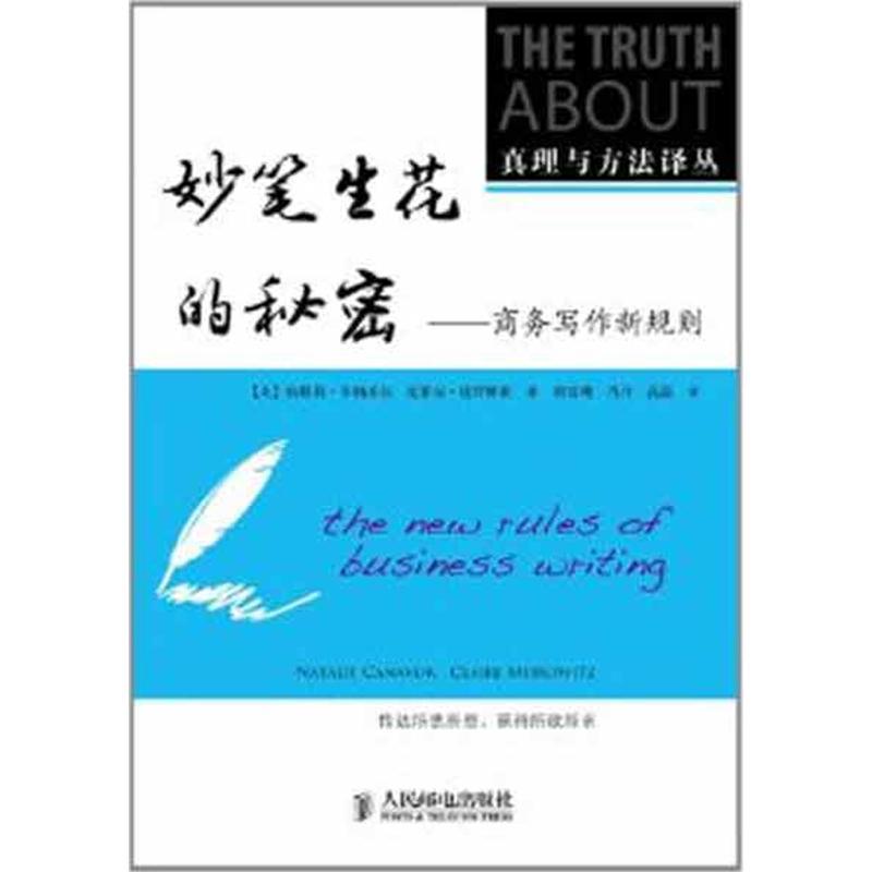 正版新书]妙笔生花的秘密:商务写作新规则克莱尔·迈罗维茨978711