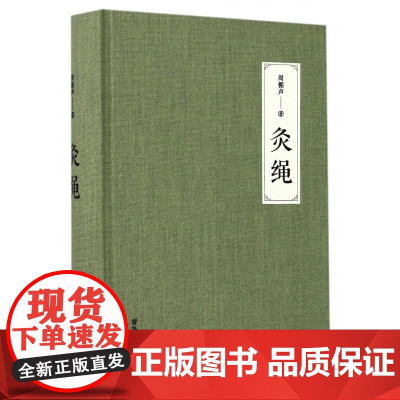 正版 灸绳 周楣声著 精装修订全本 针灸艾灸中医针灸基础理论临床医学书籍 中医针灸书籍入门 中医养生针灸学 青岛出版社