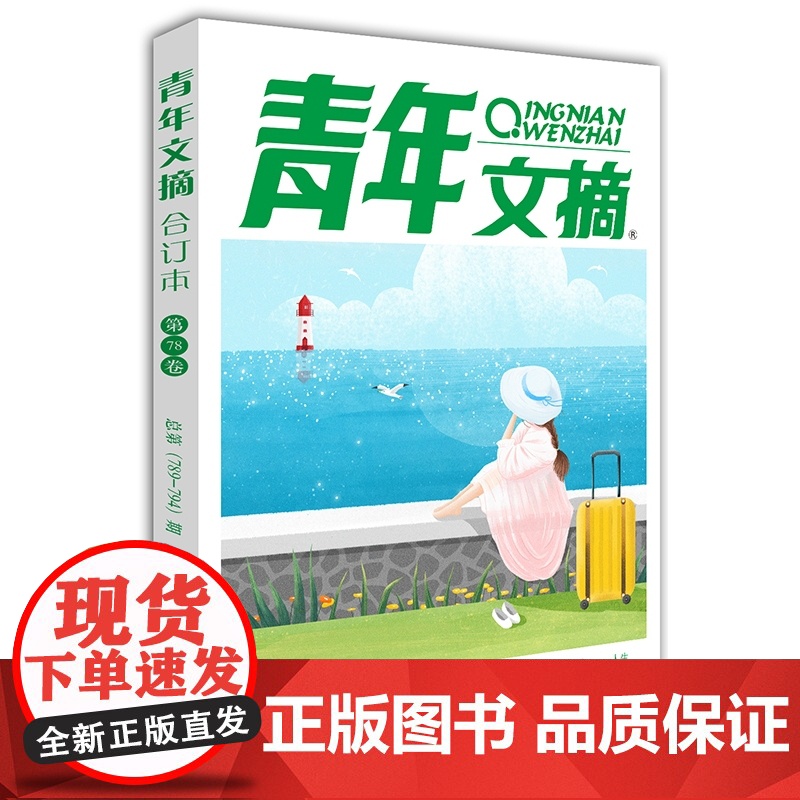 青年文摘2024夏卷合订本(第78卷)[2024年7月]