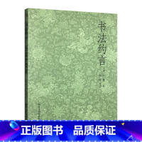 [正版]艺文志 书法约言 书法理论史 清初书学论著 答客问书法 论作字之始 论楷书 论行书 论草书 书籍 书法理论