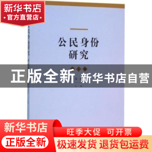 正版 公民身份研究:第1卷 肖滨,郭忠华主编 格致出版社 97875432