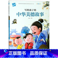 [正版]写给孩子的中华美德故事彩色图案注音必读名著注音美绘本 宁波出版社 中国儿童文学 9787552607826