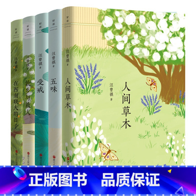 汪曾祺典藏文集.全五册 [正版]任选汪曾祺典藏文集新版 全五册包含 人间草木 五味 受戒 故乡与故人 在西南联大的日子经