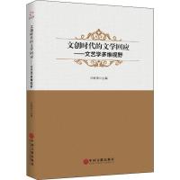 文创时代的文学回应:文艺学多维视野
