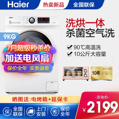 （Haier）海尔全自动滚筒洗衣机洗烘一体机9公斤大容量一键空气洗智能WIFI控制蒸汽烘干高温健康洗