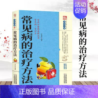 [正版]常见病的治疗方法 养生大系家庭实用百科全书健康科学的医学宝典 中老年养生保健 常见病的治疗与预防方法天津科学技术