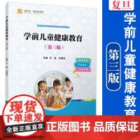 学前儿童健康教育(第三版)王娟,孙惠利 复旦大学出版社 学前教育 儿童健康 高等学校 教材