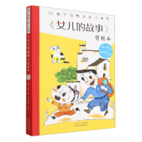 音像《女儿的故事》赏析本梅子涵