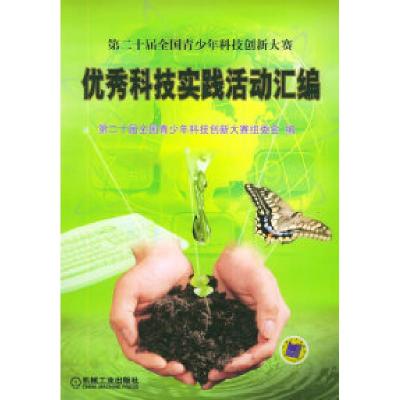 正版新书]优秀科技实践活动汇编(附CD-ROM光盘一张)第二十届全