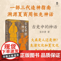 大学问·古史中的神话:夏商周祖先神话溯源 广西师范大学出版社