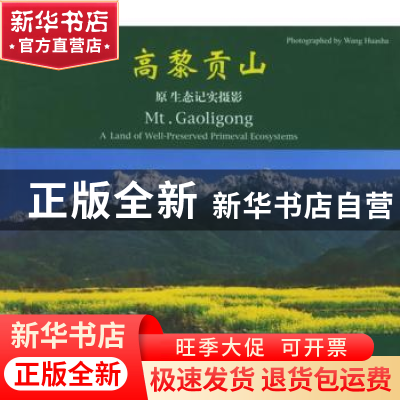 正版 高黎贡山:原生态记实摄影 王华沙(摄影) 云南美术出版社 9
