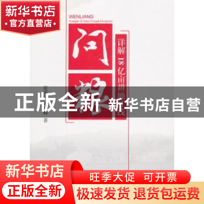 正版 问粮:详解18亿亩耕地红线 徐滇庆,贾帅帅著 北京大学出版社