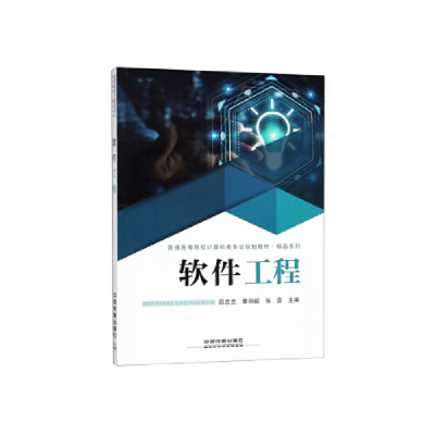 正版新书]软件工程/普通高等院校计算机类专业规划教材·精品系列