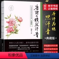 [正版]唐诗为镜照汗青 修订版 唐诗宋词元曲古诗词大全文集鉴赏文学书籍