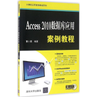 音像Access 2010数据库应用案例教程曹小震 编著