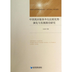 [M]中国离岸服务外包比较优势演化与发展路径研究-9787509626993