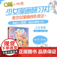 少女漫画研习社 美少女漫画创作技法 Q萌人物卷 漫画人物绘画Q版美少女人物技法动漫绘画教程书入门自学漫画手绘本基础学画漫