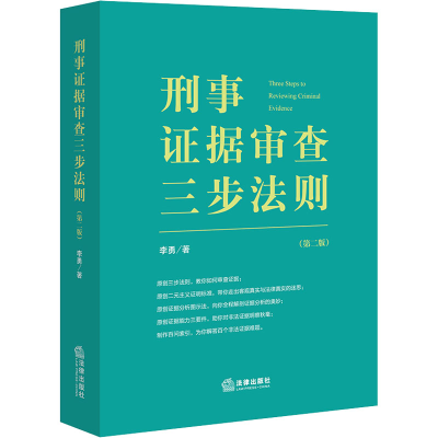 [M]刑事证据审查三步法则(第2版)-9787519763473
