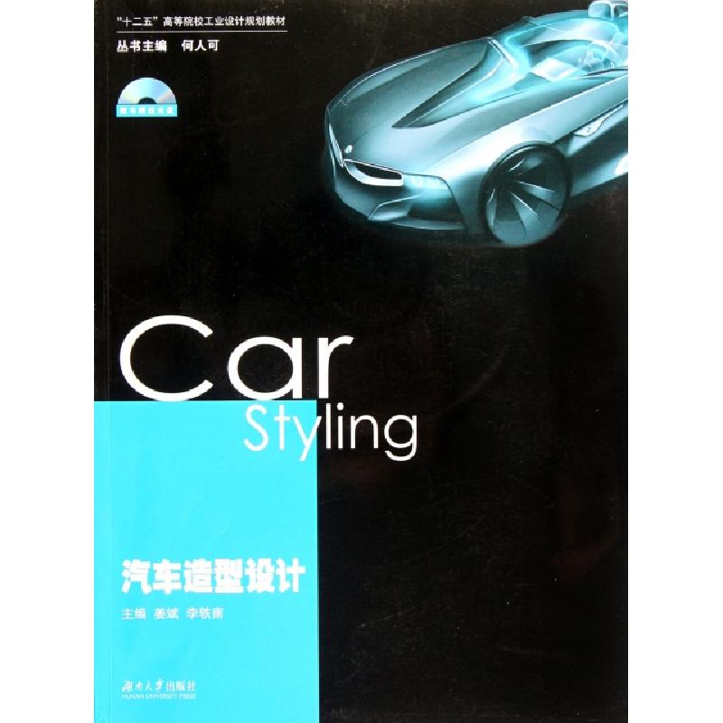 正版新书]汽车造型设计(附光盘十二五高等院校工业设计规划教材)