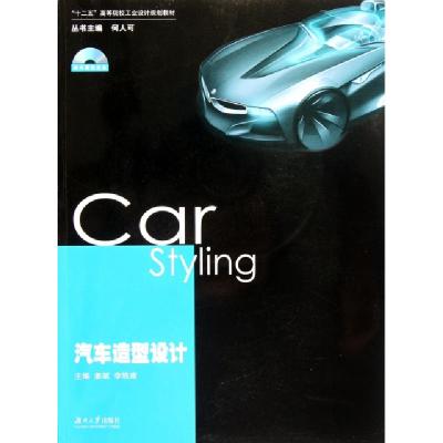 正版新书]汽车造型设计(附光盘十二五高等院校工业设计规划教材)