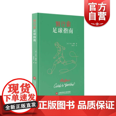 假行家足球指南 马克梅森著上海科学技术文献出版社
