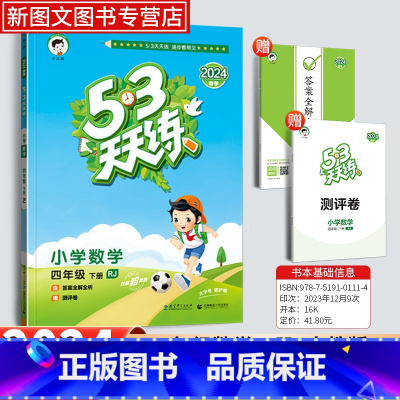 数学[人教版] 四年级下 [正版]2024新版53天天练四年级下册数学人教版同步作业训练人教版53小学一课一练测试卷寒假