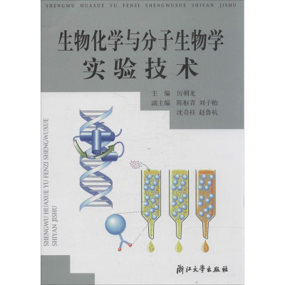 [M]生物化学与分子生物学实验技术-9787308022804