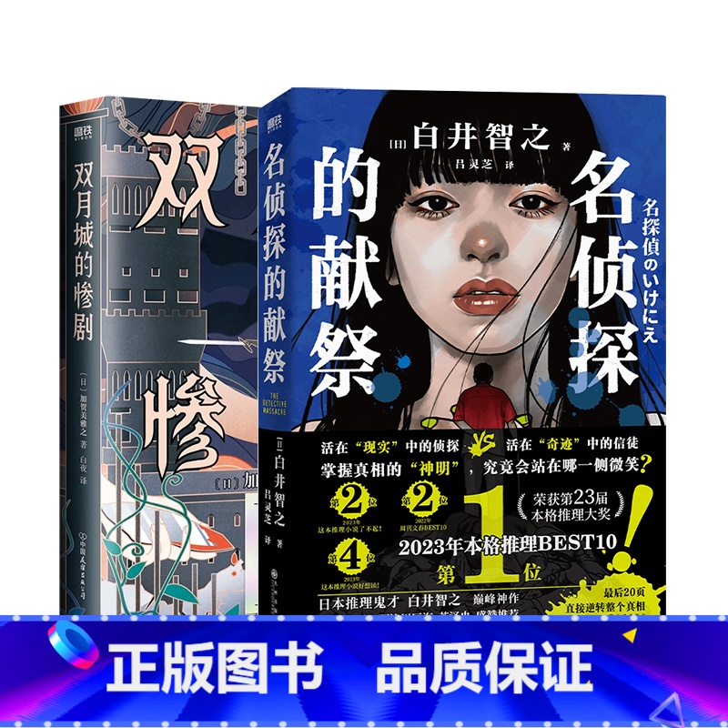 [正版]全2册名侦探的献祭+双月城的惨剧 白井智之 加贺美雅之 日本新本格推理小说 外国密室侦探悬疑推理小说 图书 书