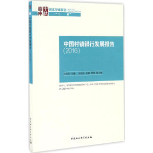 醉染图书中国村镇银行发展报告.20169787516194584