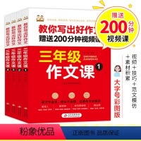[全4册]三年级作文课 小学三年级 [正版]小学生三年级作文书课全4册注音版专项训练名师教你写出好作文3年级作文大全看视