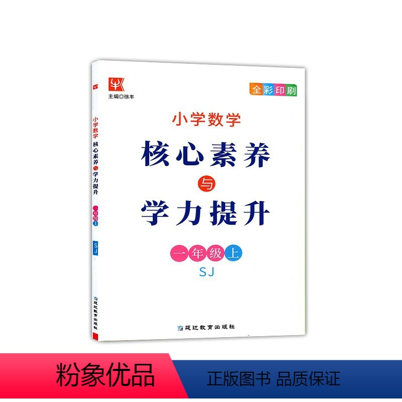 1上数学苏教版 [正版]2021秋 小学数学 核心素养与学力提升 1 一年级 上册 苏教版 全彩印刷 一上学期 江苏SJ