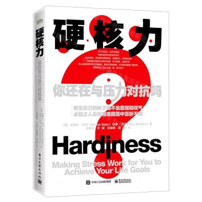 [N]硬核力(你还在和压力对抗吗)-9787121401794
