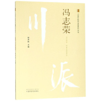 [M]冯志荣 谢席胜 著 -9787513249812