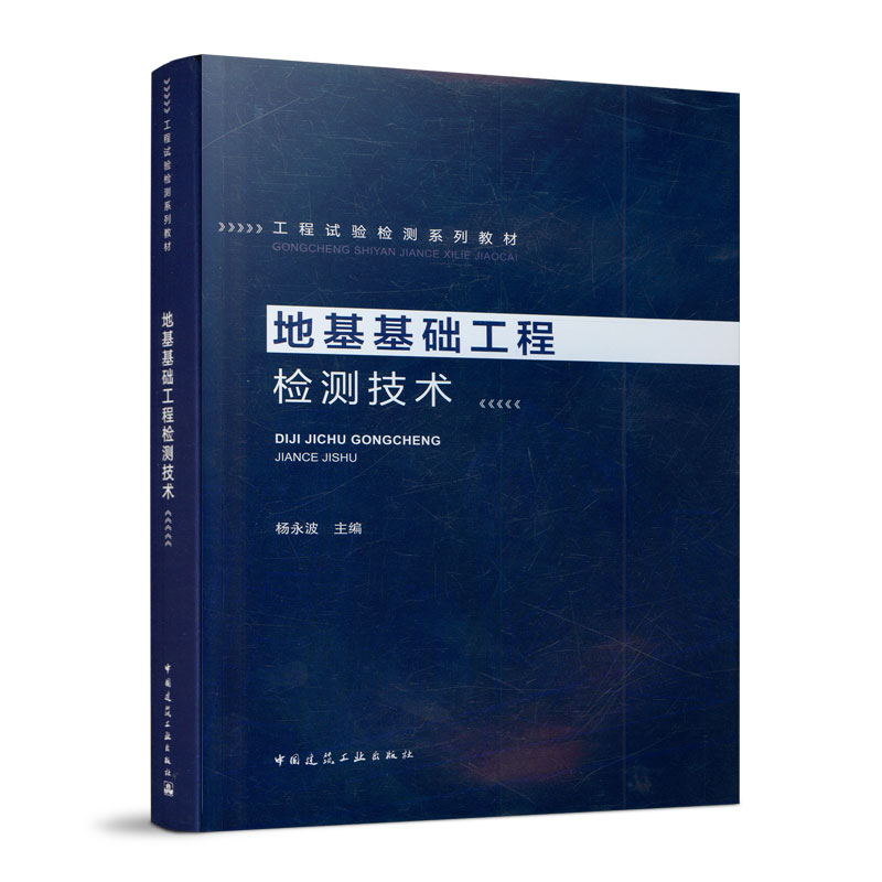 正版新书]地基基础工程检测技术杨永波9787112227709