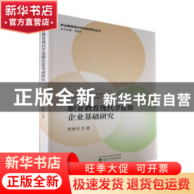 正版 职业教育现代学徒制企业基础研究 贺艳芳著 经济科学出版社