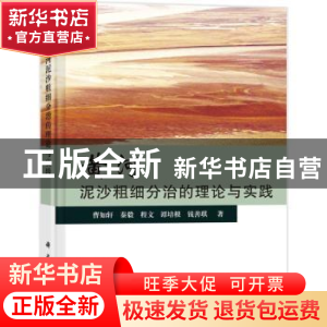 正版 黄河泥沙粗细分治的理论与实践 曹如轩[等]著 科学出版社 97