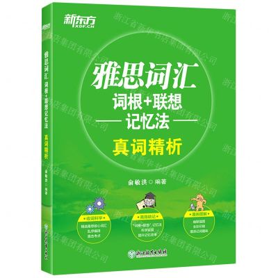 [N]雅思词汇词根+联想记忆法(真词精析)-9787553669533