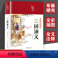 [缎面彩图精装]三国演义 [正版]布面精装三国演义原著 罗贯中著完整无删减全彩插图120回初中生七年级无障碍阅读白话文青