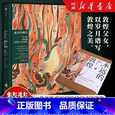 [正版]永远的敦煌 常书鸿 常沙娜敦煌艺术珍藏集 常沙娜编著 敦煌父女 薪火相传 艺术瑰宝 绵延千载