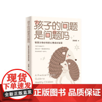 孩子的问题是问题吗:智慧父母必知的心理成长秘密 教育方式不吼不骂人生成长道路上养育孩子 沟通交流