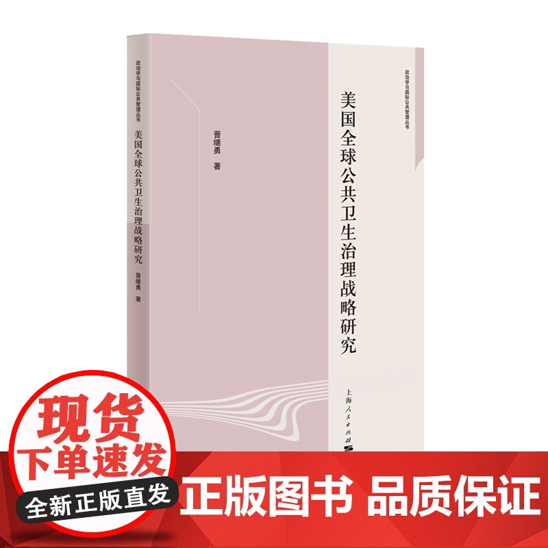 正版 美国全球公共卫生治理战略研究 政治学与国际公共管理丛书 晋继勇著上海人民出版社 9787208192737