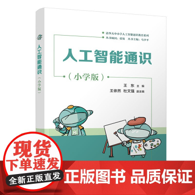 人工智能通识小学版 王东等著 9787302688570 清华大学出版社 清华大中小学人工智能通识教育系列