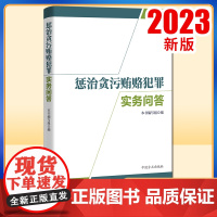 2023新版 惩治贪污贿赂犯罪实务问答 中国方正出版社9787517411574
