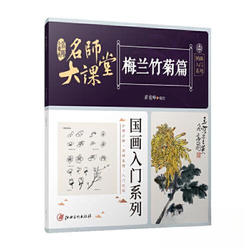 正版新书]名师大课堂国画入门系列 梅兰竹菊篇翟俊峰97875480052