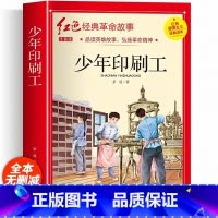 [彩图注音版]少年印刷工 [正版] 少年印刷工彩图注音版 茅盾著 四年级阅读课外书必读 革命红色经典小学生二三五六年级书