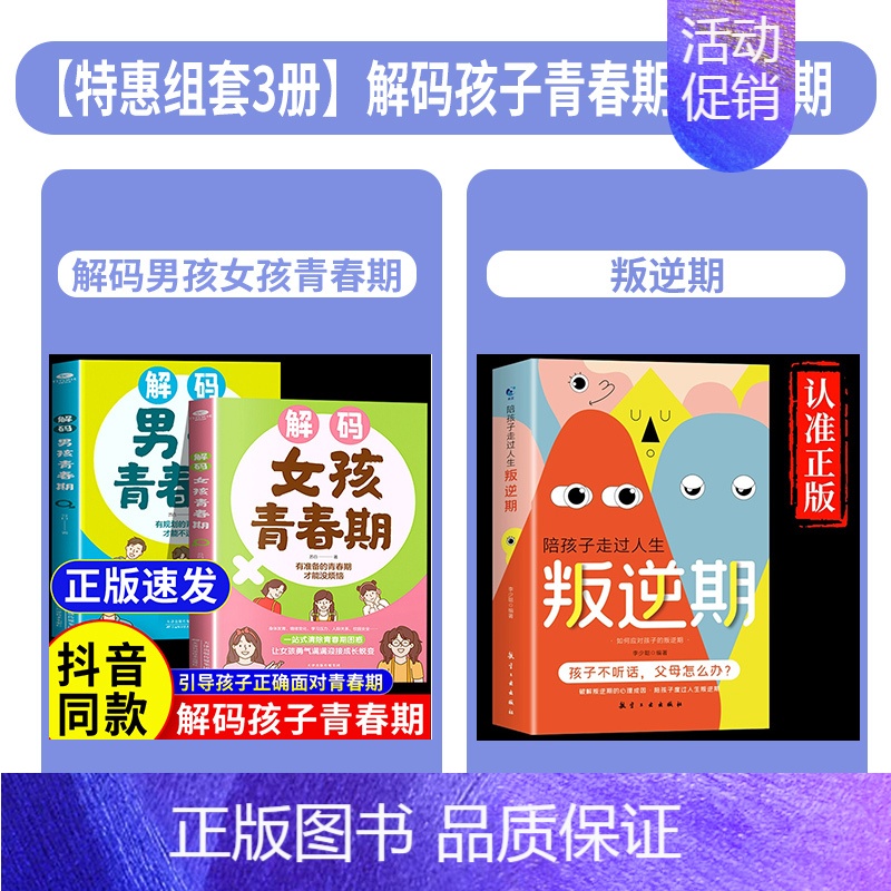 [全3册]解码孩子青春期+叛逆期 [正版]抖音同款青春期男孩女孩枕边书孩子你该如何保护自己成长手册10-18岁青春期男女