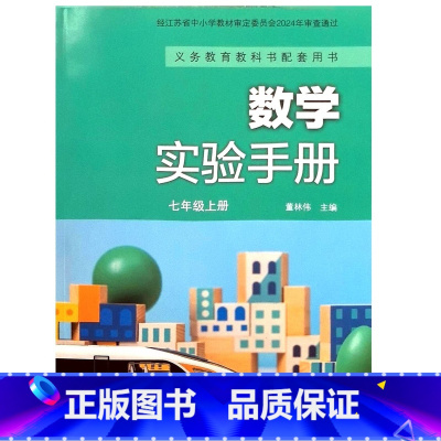 数学实验手册 七年级上册 初中通用 [正版]2024审定2024秋苏科版 数学实验手册七年级上册 初一实验材料 7年级上