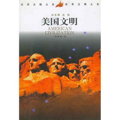 正版新书]美国文明钱满素 汝信9787500432531